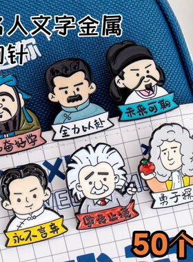 金属名人励志胸针学生装饰小徽章