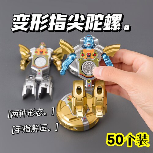 创意变形机器人指尖陀螺玩具礼品