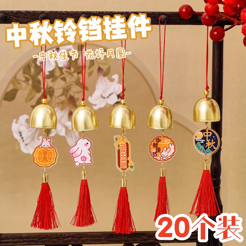 中秋节礼品金属风铃流苏挂件铃铛