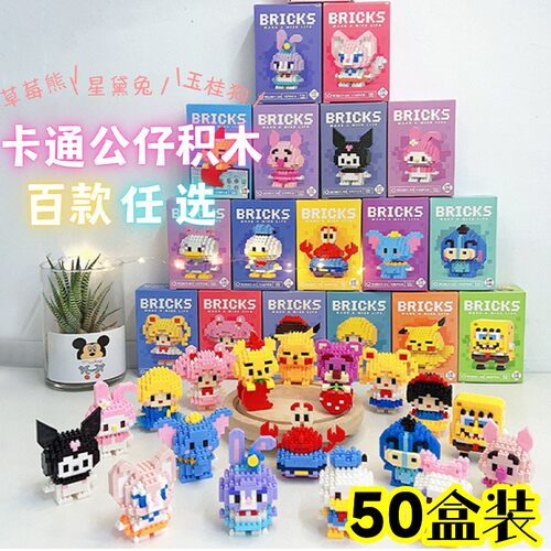 儿童卡通益智DIY积木幼儿园礼品