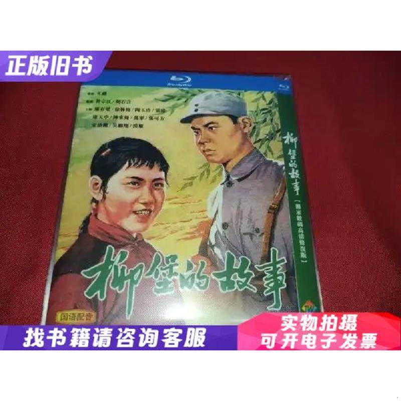柳堡的故事 (1958) 廖有梁 / 徐林格 / 陶玉玲 / 张璋 / 康天申