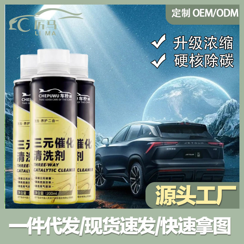 汽车三元催化清洗剂燃油宝汽车除