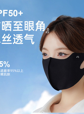 冰丝防晒口罩女护眼角透气高颜值