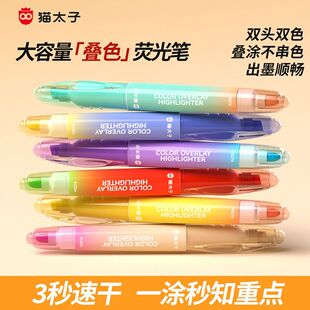 猫太子12色速干彩色记号笔小学生专用可叠色护眼划重点双头荧光笔