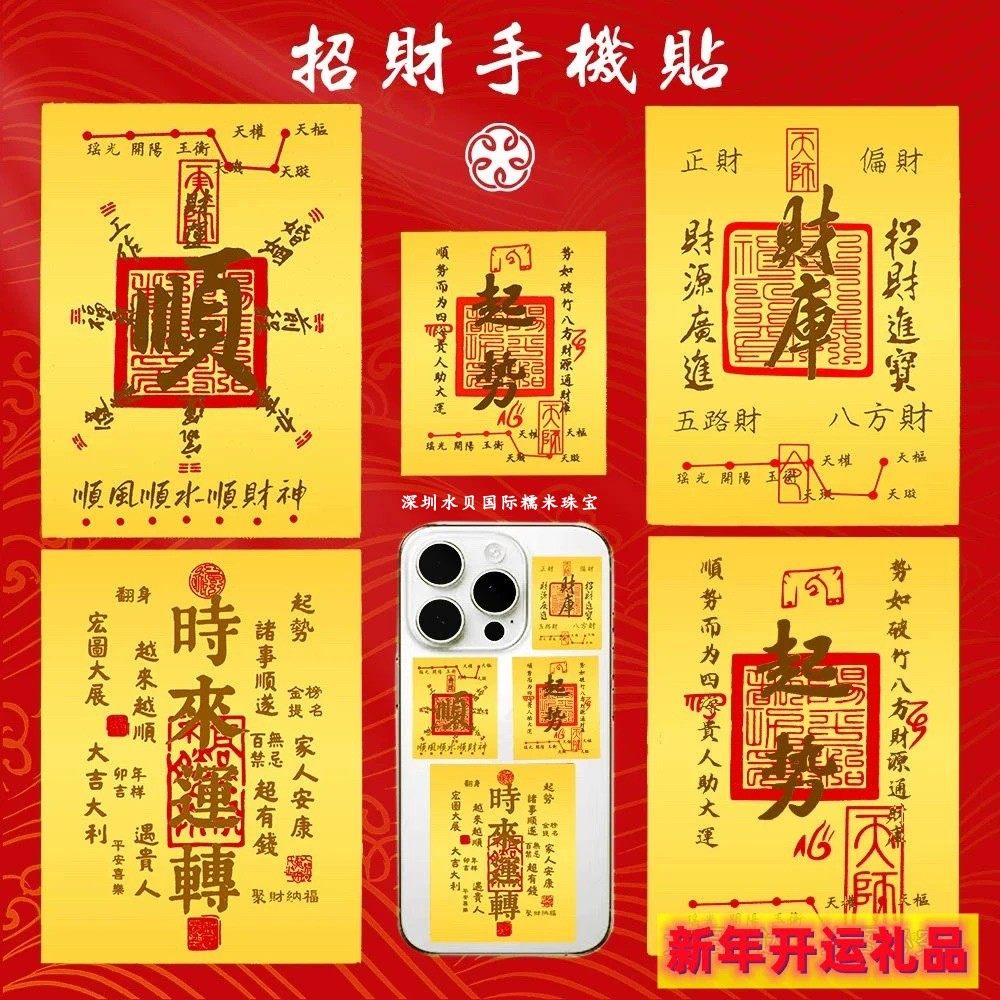 黄金手机贴纸苹果安卓开财补库含金暴富公主请发财时来运转护身符