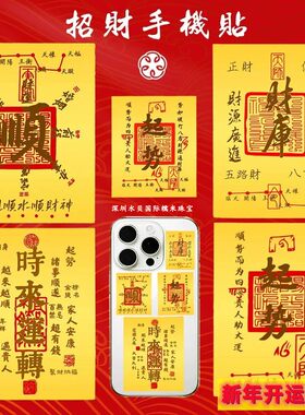 黄金手机贴纸财库大顺护身符