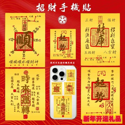 黄金手机贴纸财库大顺护身符