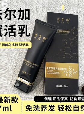 法尔加黑灵芝何首乌多肽赋活乳自然养黑滋养头皮