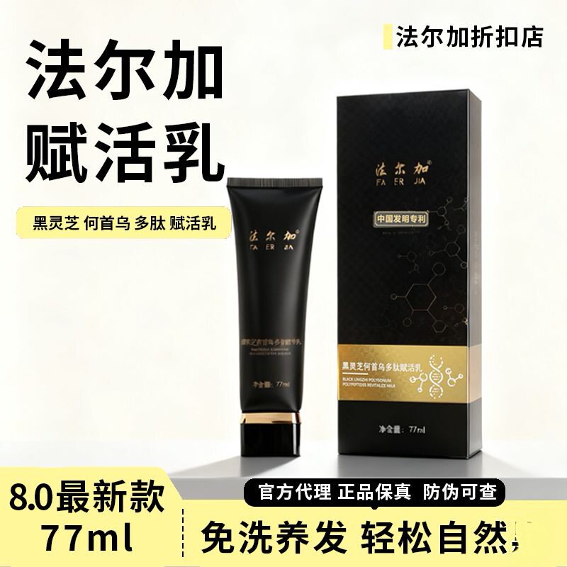 法尔加黑灵芝何首乌多肽赋活乳乌发乳自然养黑养发护发浓密秀发
