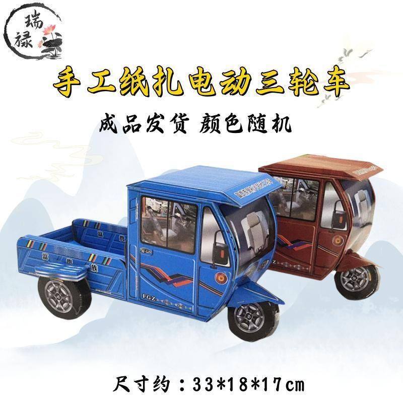冥用品立体纸扎带蓬电动三轮车摩托车纸钱烧纸元宝扫墓祭祀用品