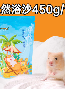 仓鼠浴沙尿沙小动物浴砂小宠兔子龙猫豚鼠仓鼠浴沙仓鼠洗浴沙450g