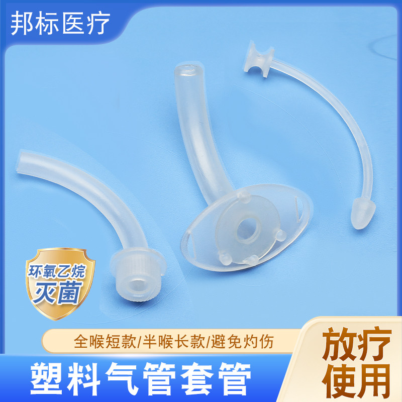 医用灭菌塑料气切套管放疗专用