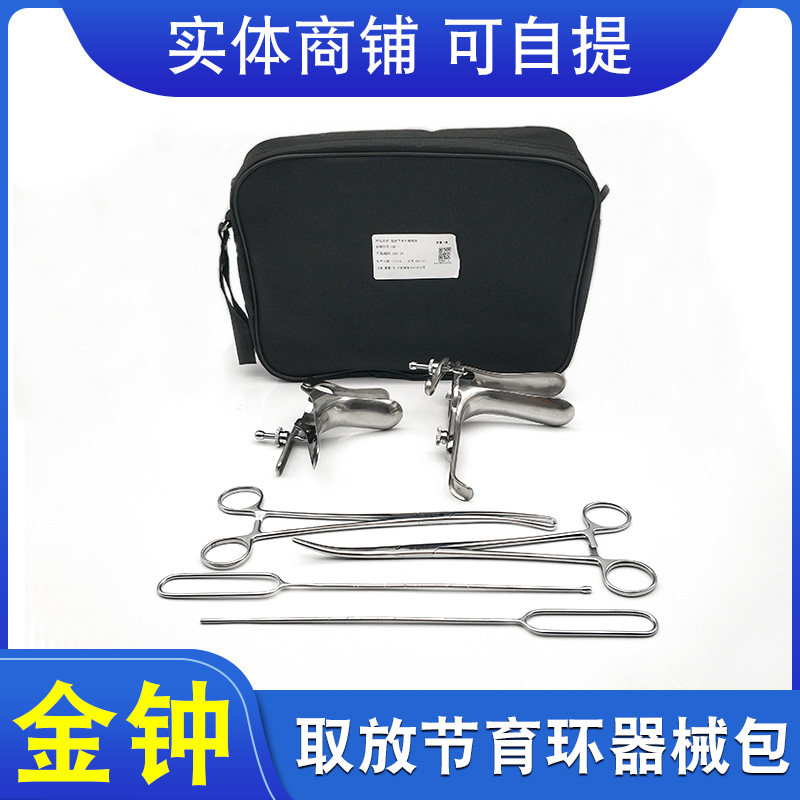 金钟妇科节育环取放器械包6件套