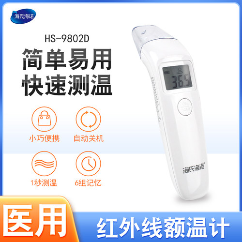 海氏海诺红外线额温计HS-9802D