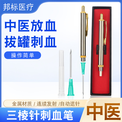 医用三棱针刺血笔采血笔