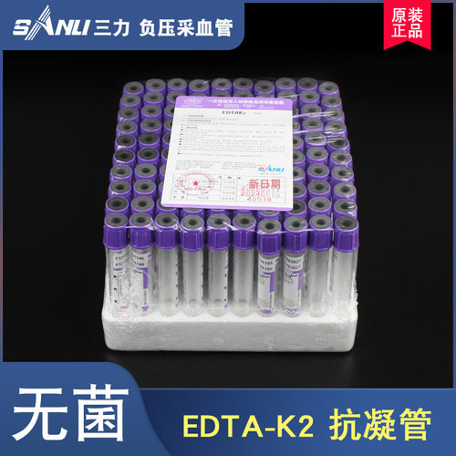三力EDTA-K2抗凝管紫帽无菌负压