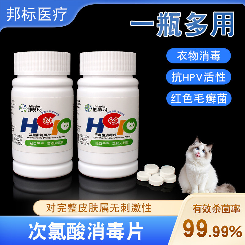 妙丽珂次氯酸消毒片宠物猫咪消毒液喷雾家用室内杀菌空气消毒泡腾