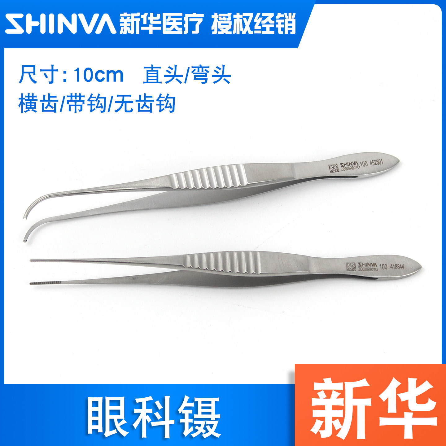 新华医疗正品眼科镊子10cm直弯
