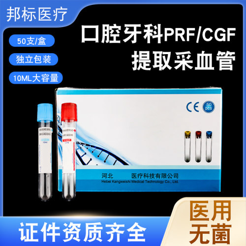 医用灭菌CGF口腔牙科提取试管PRF