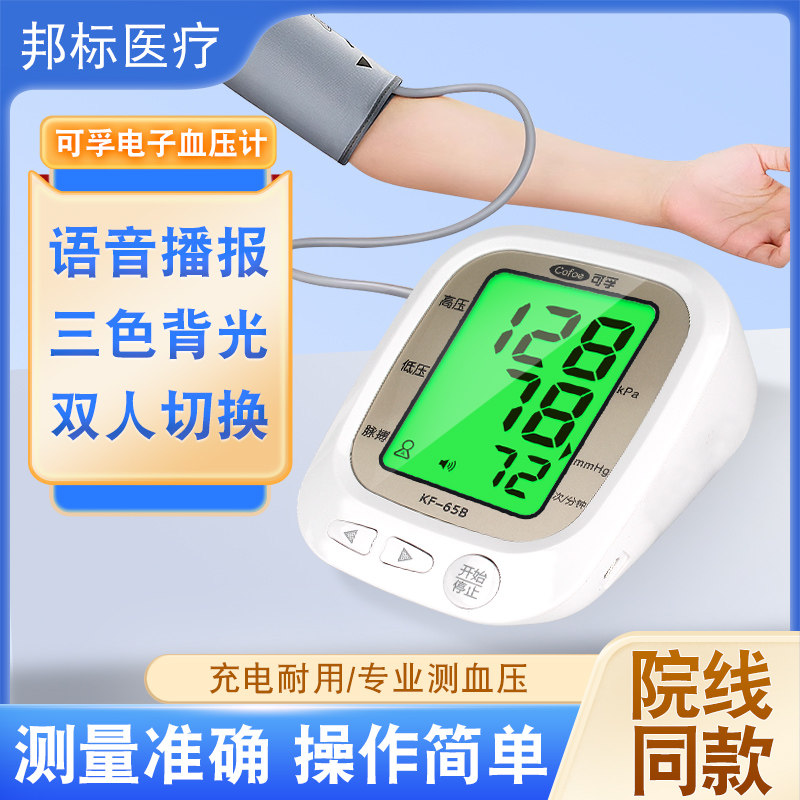 可孚电子血压计家用测量仪高精准