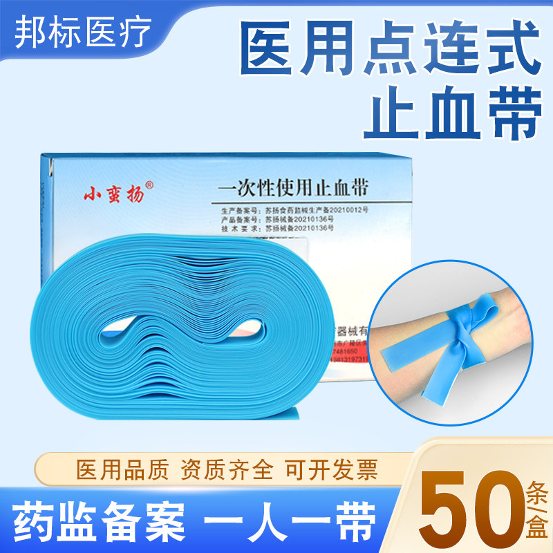 医用一次性点连式止血带护士用静脉输液掴扎止手臂抽血压脉带绷带