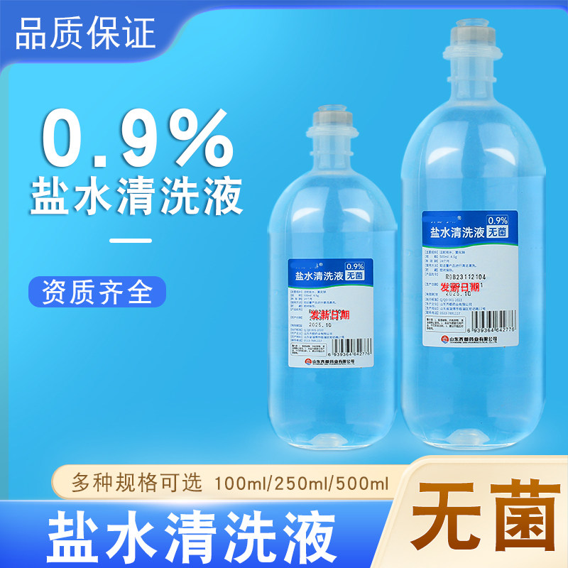 无菌0.9%盐水清洗液清洗清洁