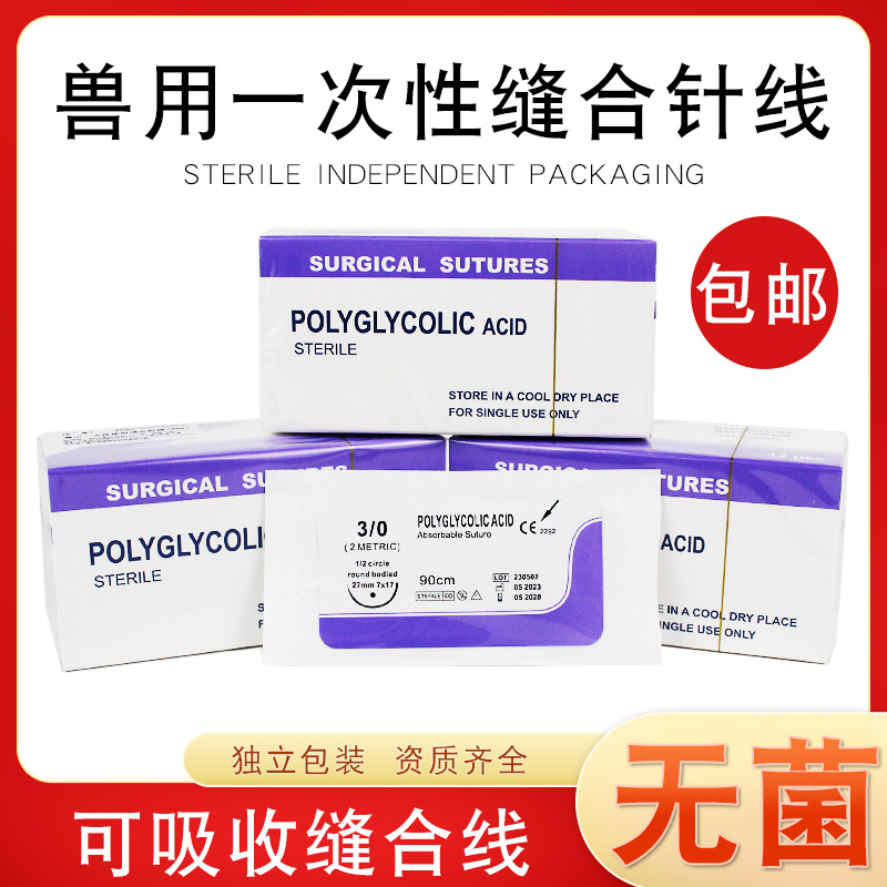兽用可吸收缝合线带针PGA包邮