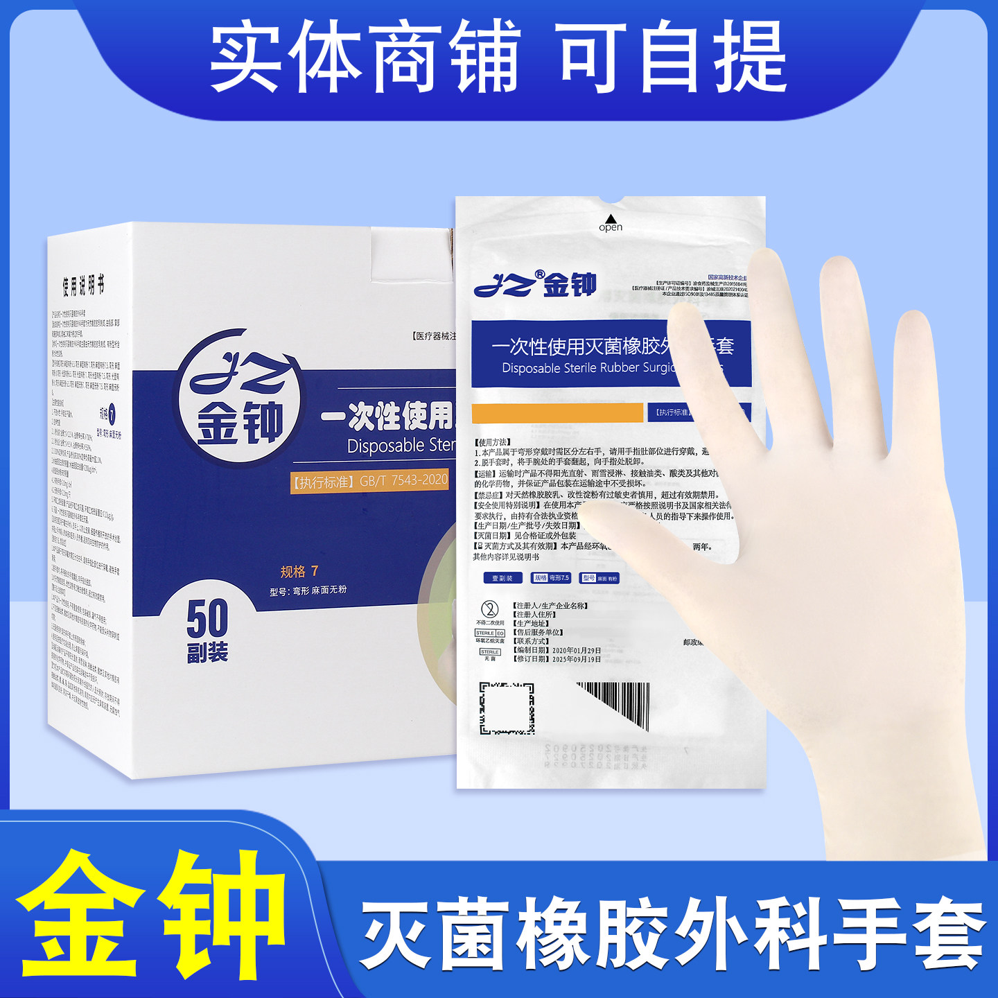 上海金钟医用无菌橡胶外科手套医护检查手术室医生实验室灭菌手套