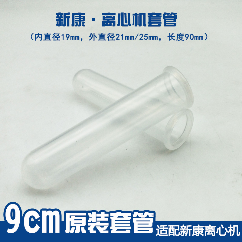 新康牌离心机套管离心机试管离心管2ml半透明塑料离心机通配套管