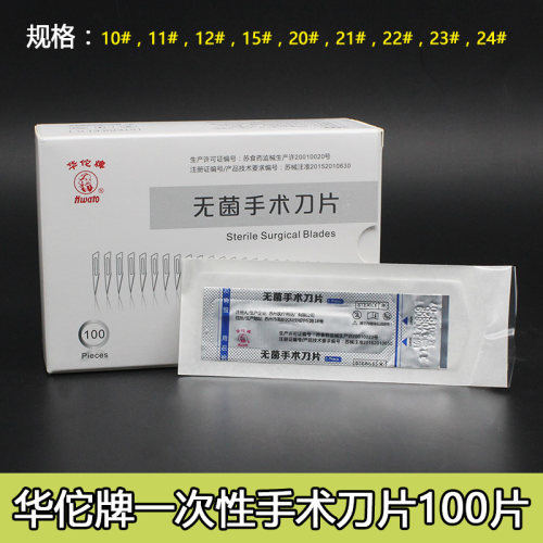 华佗牌灭菌刀片无菌手术刀片11号12号22号23号一次性碳钢灭菌刀片