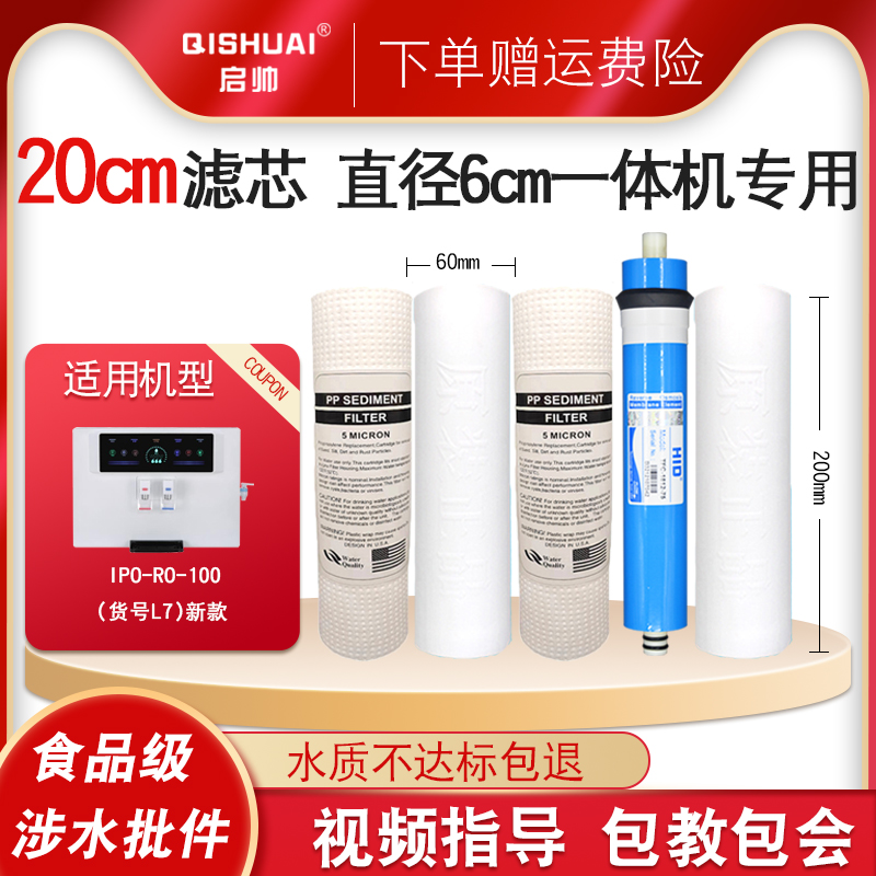 IPO-RO-100(货号L7)净水器滤芯