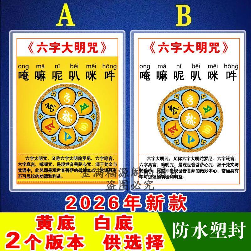 2026新款注音六字大明咒卡片打印塑封陀罗尼六字真言嘛呢观世音咒
