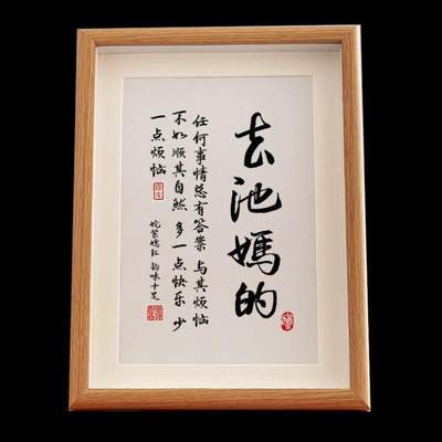 春池嫣韵去他妈的个性字画摆台相框真玻璃办公室卧室字画书法挂画