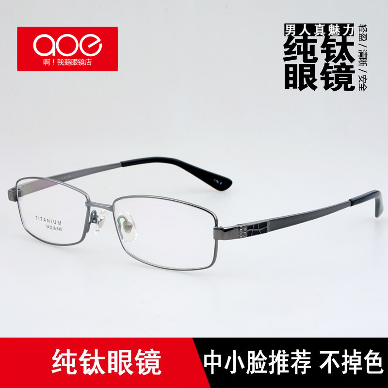 商务近视超轻方形纯钛全框眼镜架
