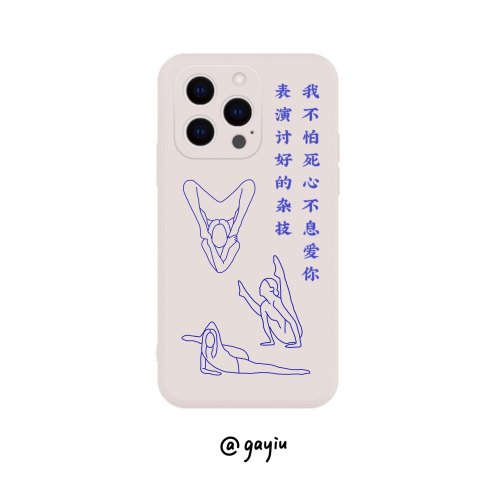 gayiu/「杂技」卫兰瑜伽专辑粤语手机壳适用于安卓苹果