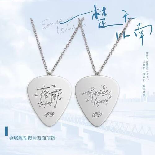 楚天以南2plus版拨片项链