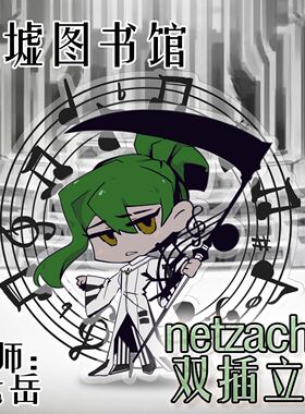 废墟图书馆废墟图书馆netzach沉默乐团共鸣双插亚克力立牌