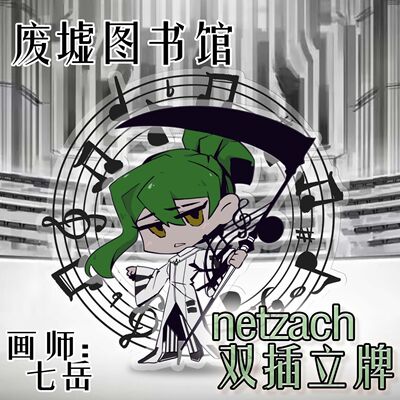 废墟图书馆netzach沉默乐