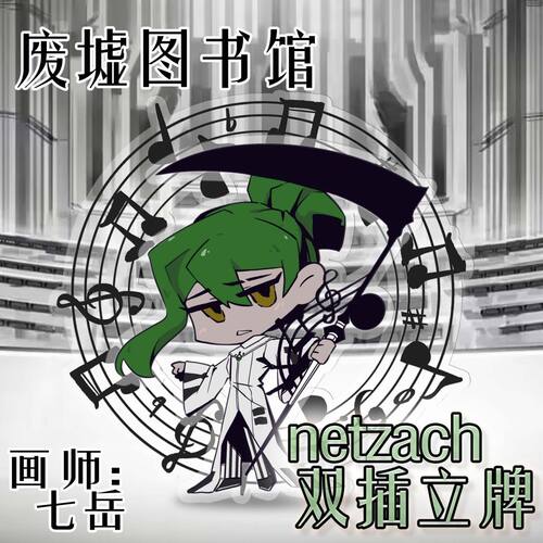 废墟图书馆netzach沉默乐