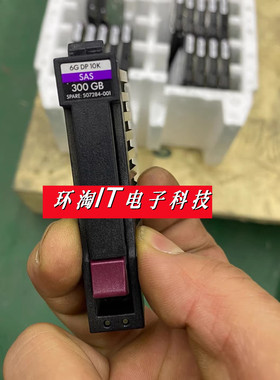 原装 507127-B21 300G 10K SAS 2.5寸 507284-001 服务器硬盘