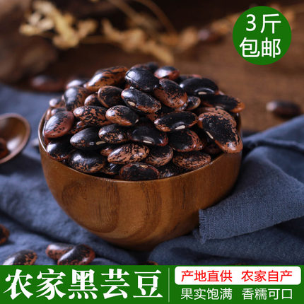 云南黑芸豆牛眼豆大黑花芸豆大花豆肾豆1斤农家自产杂粮豆