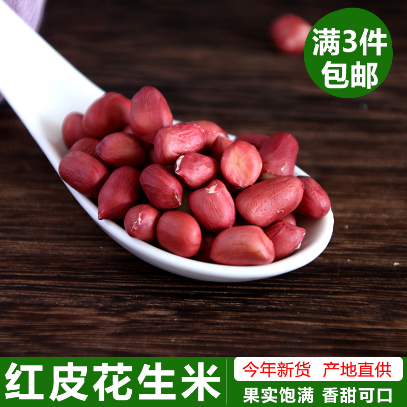 新货云南红皮花生米1斤小粒生花生仁四粒红花生红衣花生米仁杂粮