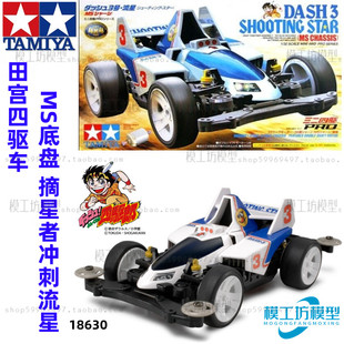 TAMIYA田宫四驱车 MS底盘 DASH-3摘星者冲刺流星 18630