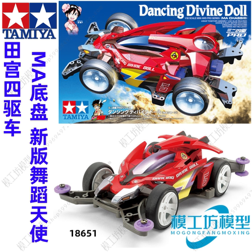 正品田宫TAMIYA四驱车模型四驱小子MA底盘新版舞蹈天使 18651