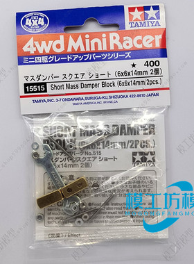 TAMIYA正品田宫四驱车配件6*6*14 2条减震条小砖头 双星15515