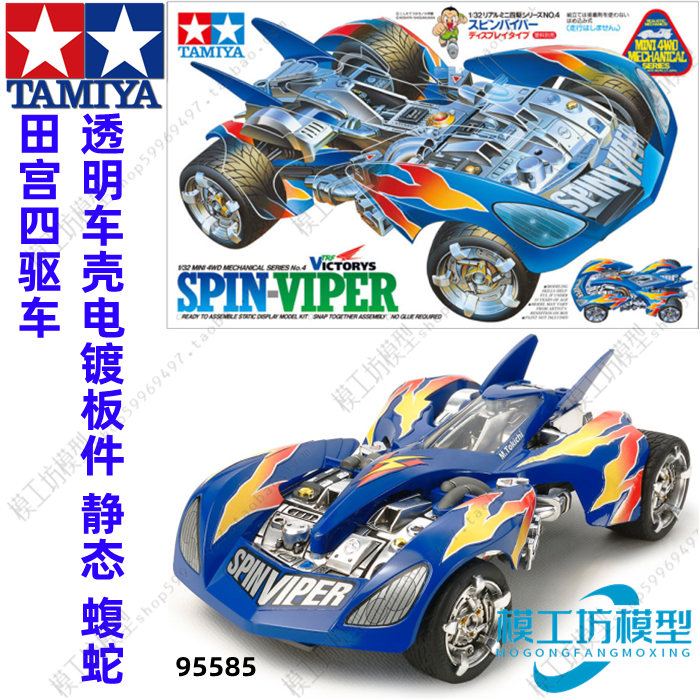 田宫TAMIYA四驱兄弟四驱车静态蝮蛇 透明车壳电镀板件 95585
