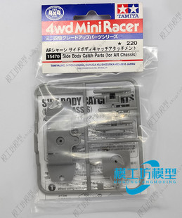 进口正品TAMIYA田宫四驱车配件 AR底盘 大脚车车壳转换器 15470