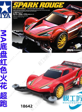 正品TAMIYA田宫迷你四驱车MA底盘红色火花 超跑 18642