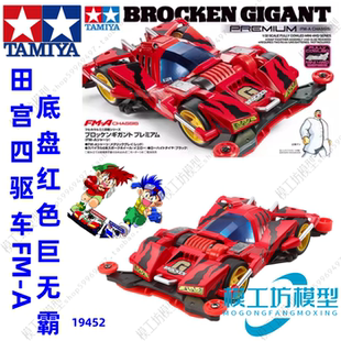 田宫TAMIYA四驱车迷你 四驱兄弟FM-A底盘 红色巨无霸 19452