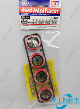 原装田宫四驱车限量版强化五星轮毂红色刻字轮胎大口径车轮95045